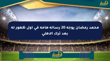 محمد رمضان يوجه 20 رسالة هامة في أول ظهور له بعد ترك الأهلي